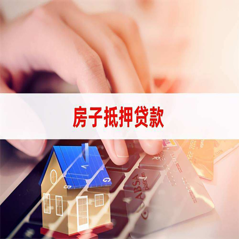 伊通重庆房屋抵押贷款对价值的评估怎么计算