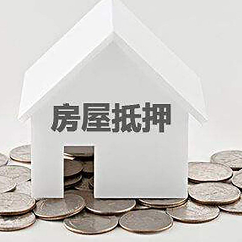 伊通房产抵押贷款利率|房屋抵押贷款办理资料