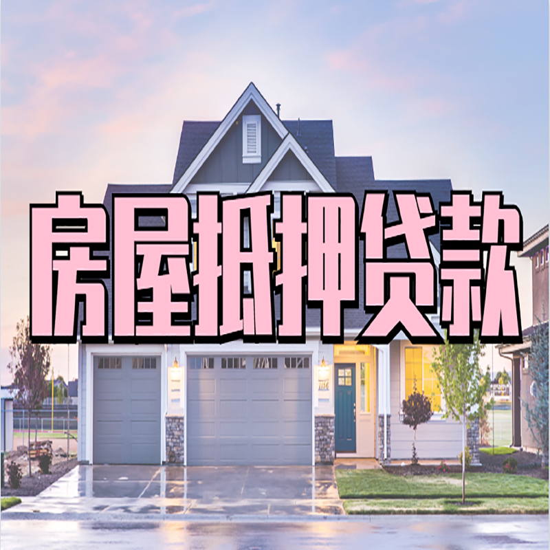 伊通房屋抵押贷款条件|住房抵押贷款|二次抵押贷款
