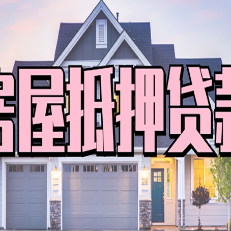 伊通房产抵押贷款为什么要