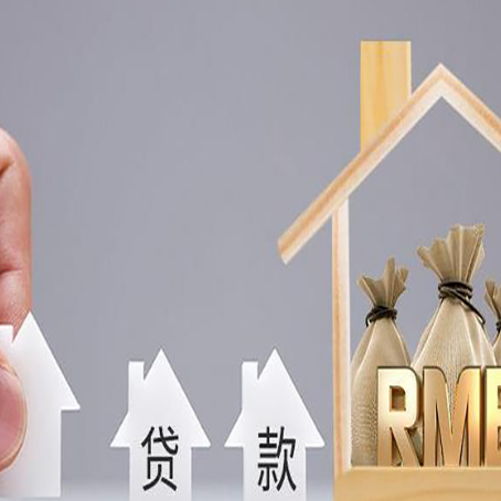 伊通房屋抵押贷款中要注意哪些?