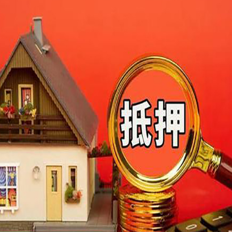伊通房子抵押贷款的高效办理方法在这里