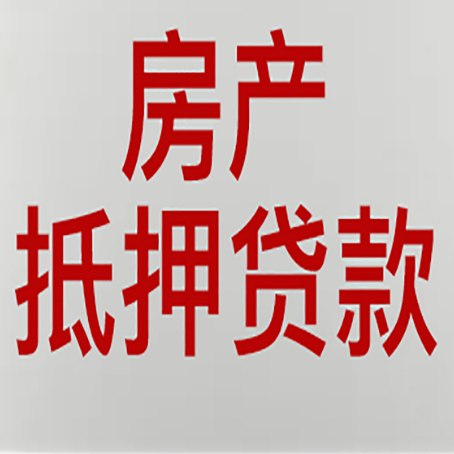 伊通房屋二次抵押贷款可以贷多少